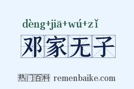 邓家无子是什么意思的图片